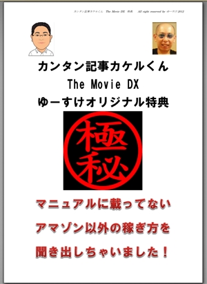 カンタン記事カケルくん　The Moive DX｜ユウキ先輩のレビューと特典
